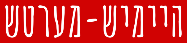 Heimish Merch - היימיש מערטש logo
